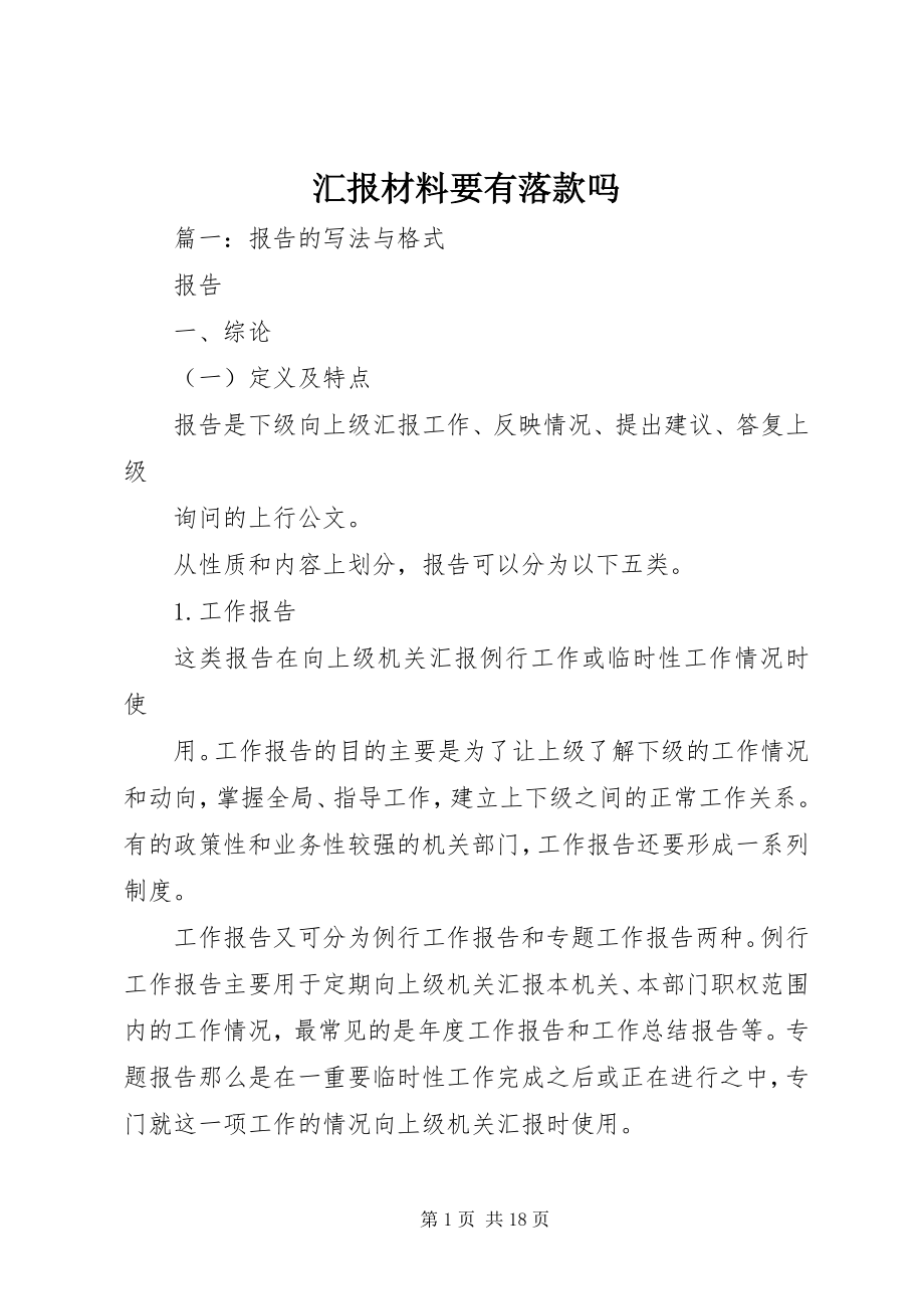 2023年汇报材料要有落款吗.docx_第1页