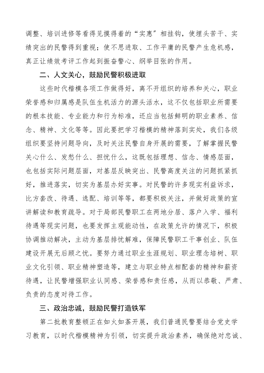 2023年民警学习时代楷模心得体会公安干警警察队伍教育整顿研讨发言材料.docx_第2页