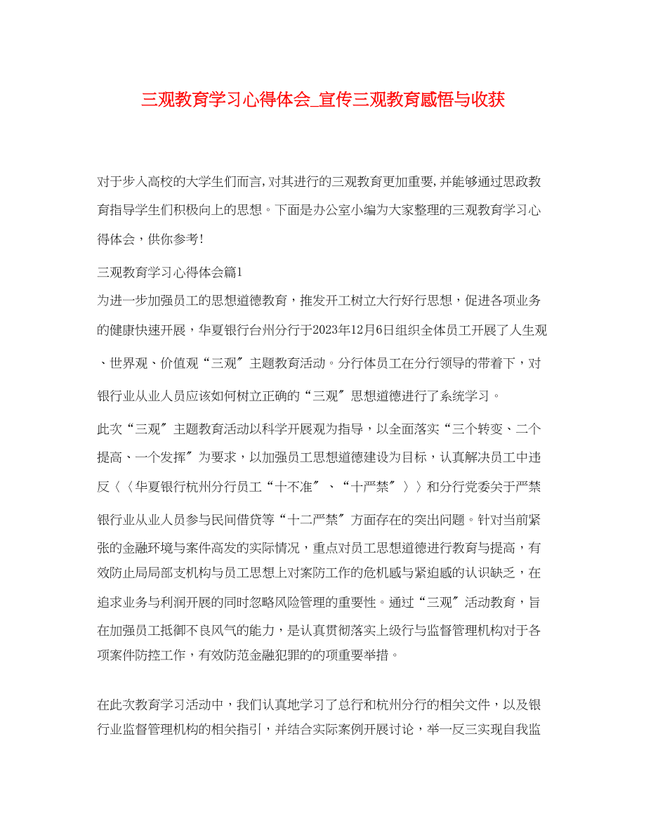 2023年三观教育学习心得体会宣传三观教育感悟与收获.docx_第1页