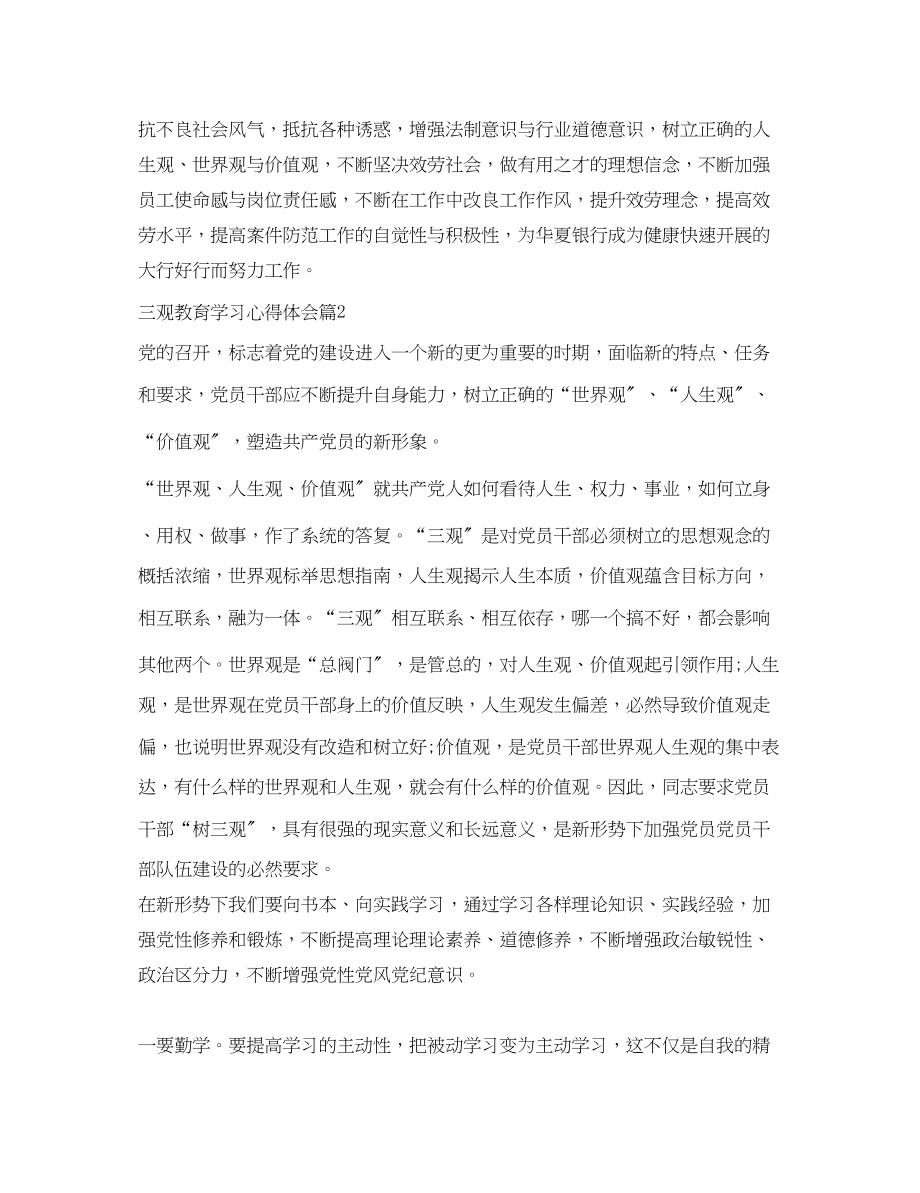 2023年三观教育学习心得体会宣传三观教育感悟与收获.docx_第3页