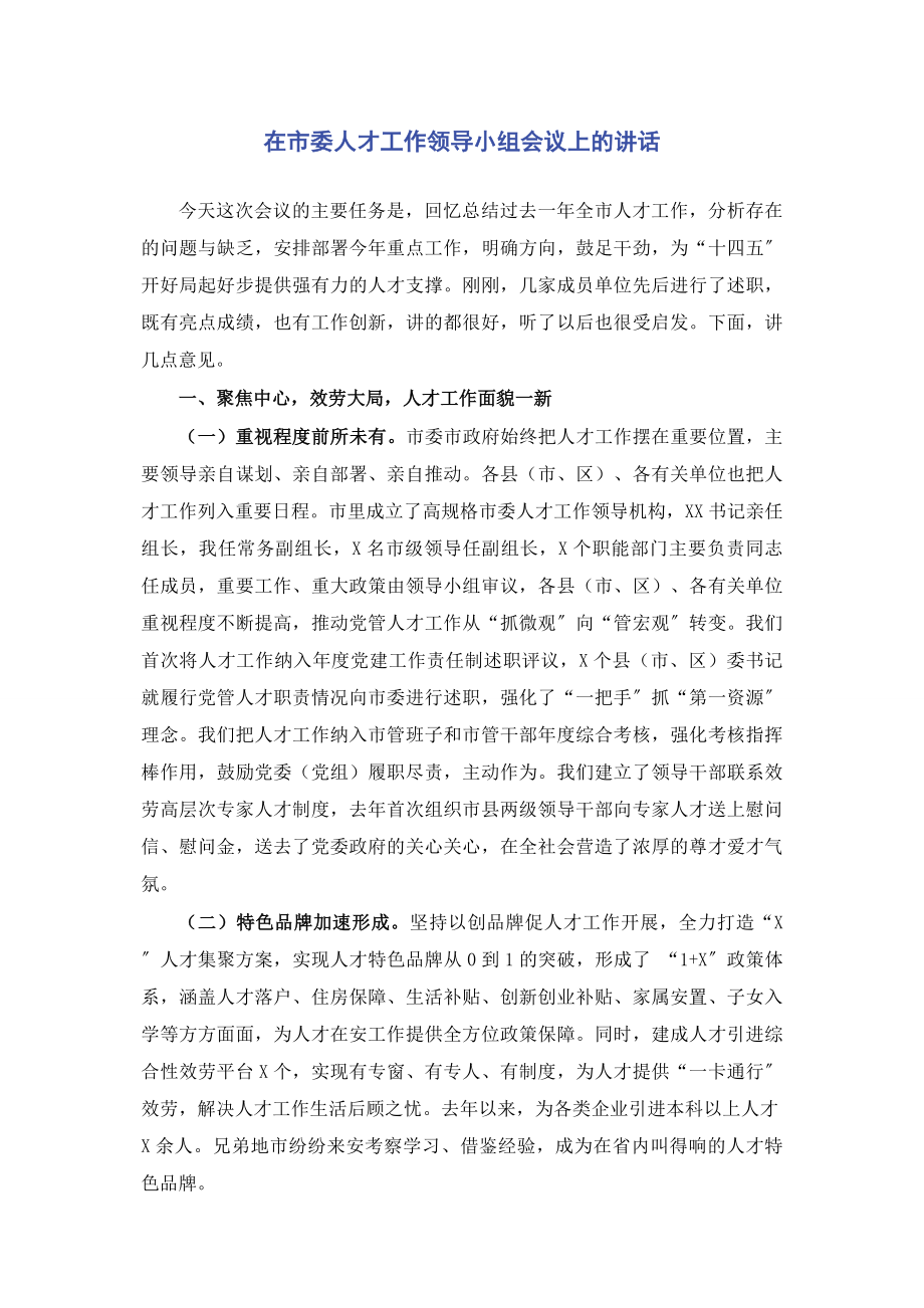 2023年在市委人才工作领导小组会议上的讲话.docx_第1页