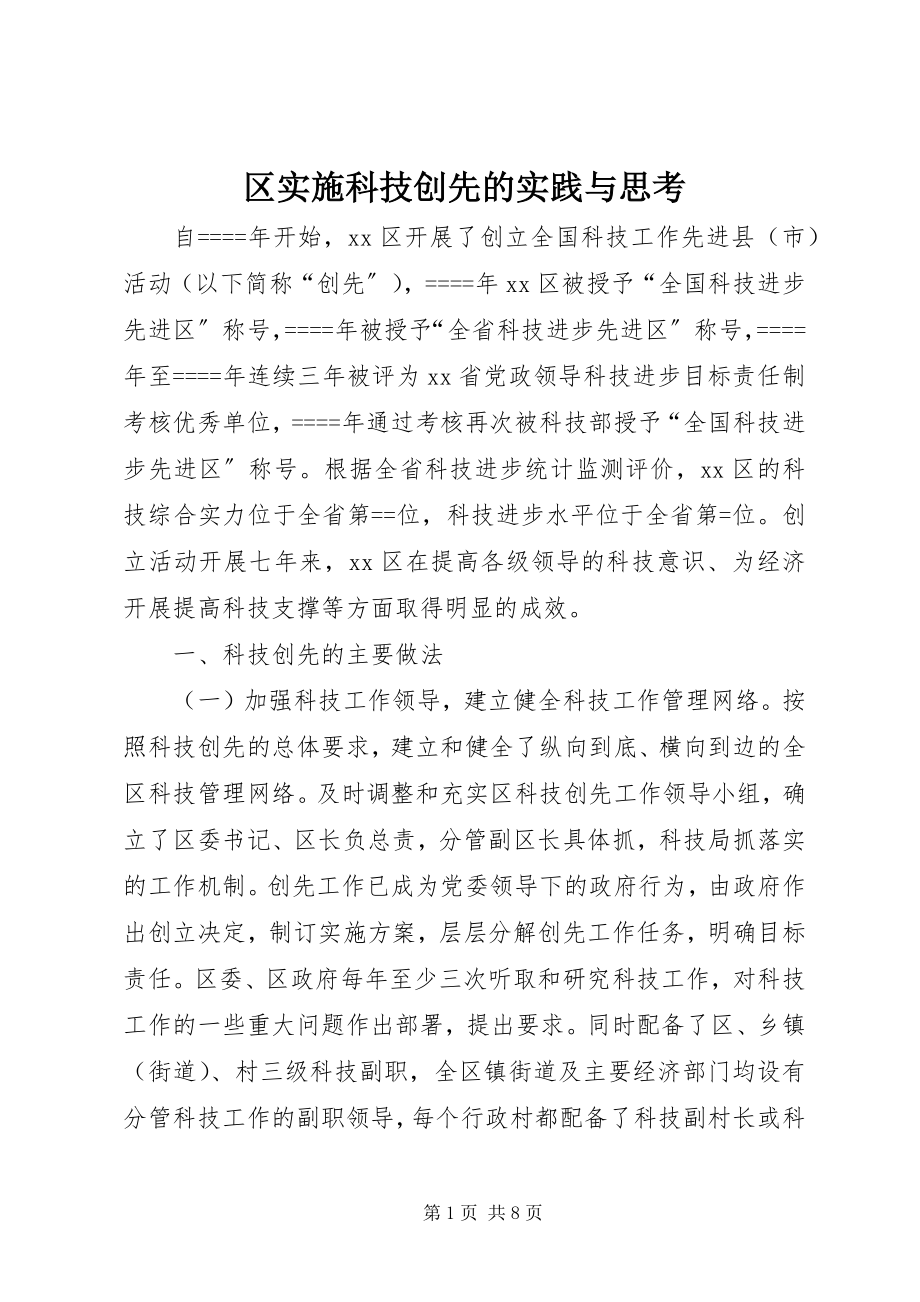 2023年区实施科技创先的实践与思考.docx_第1页