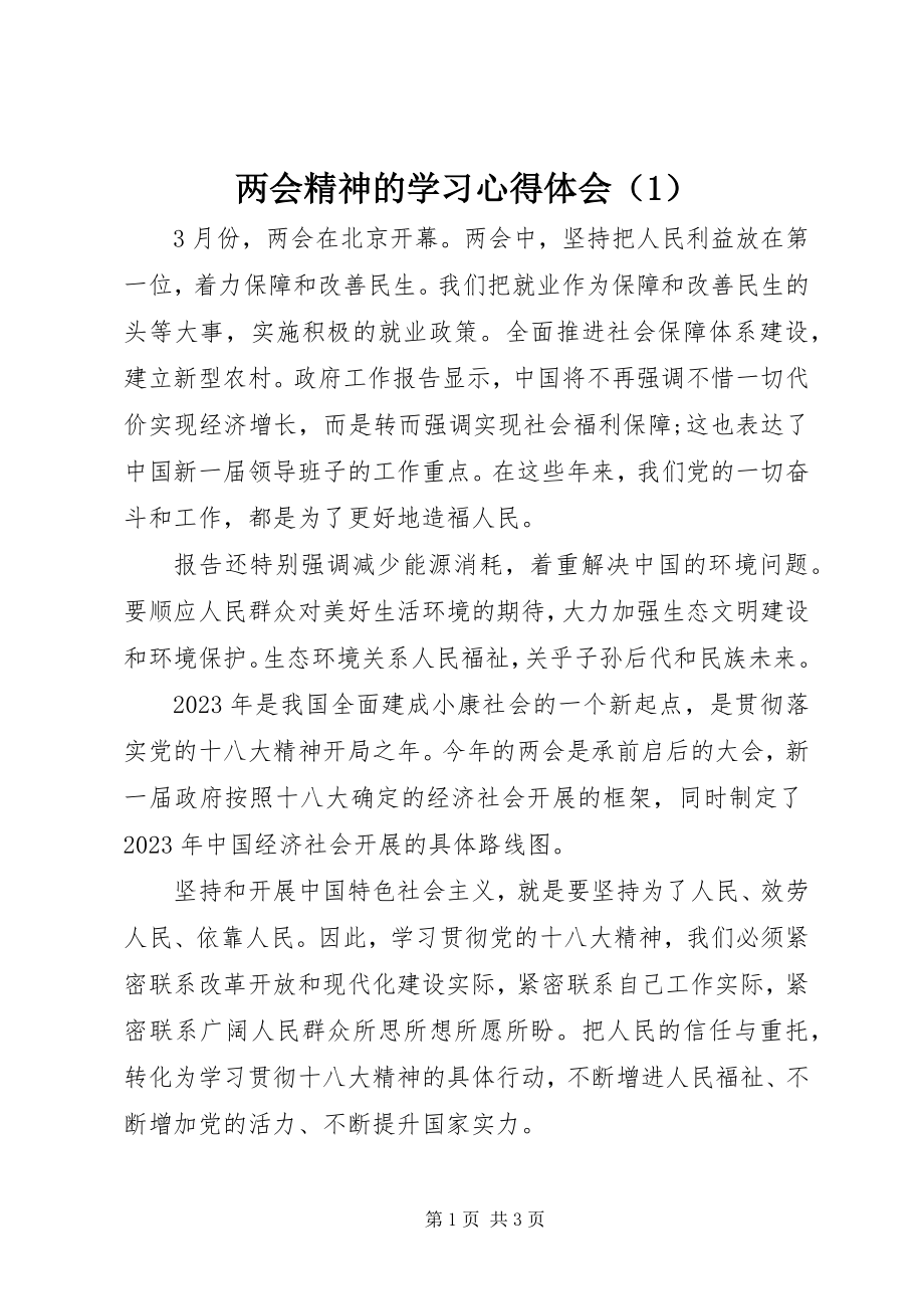 2023年两会精神的学习心得体会.docx_第1页