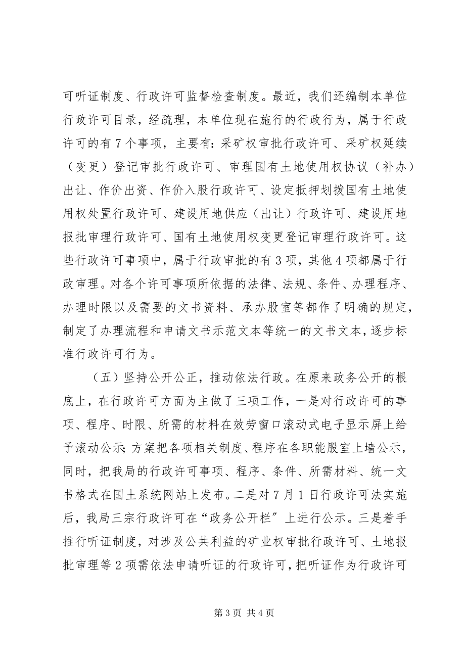 2023年XX区国土资源局贯彻实施《行政许可法》工作总结新编.docx_第3页