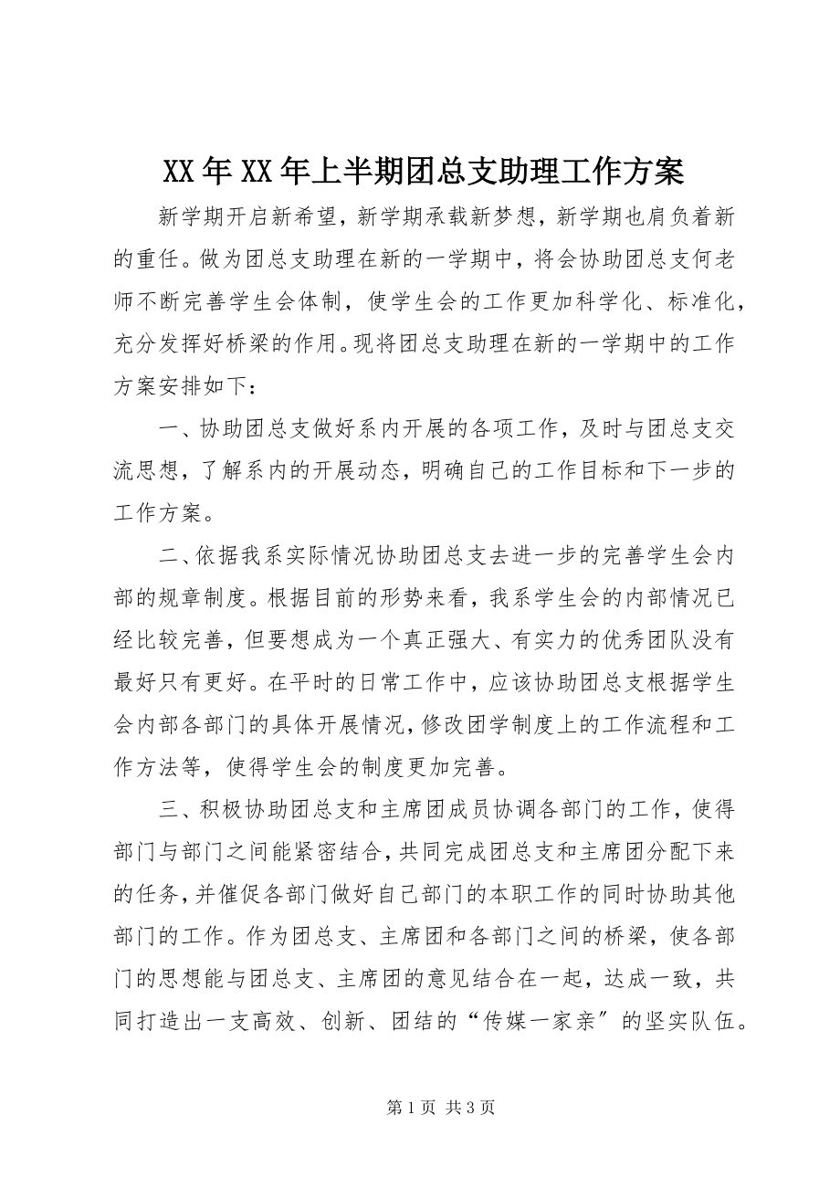 2023年上半年期团总支助理工作计划.docx_第1页