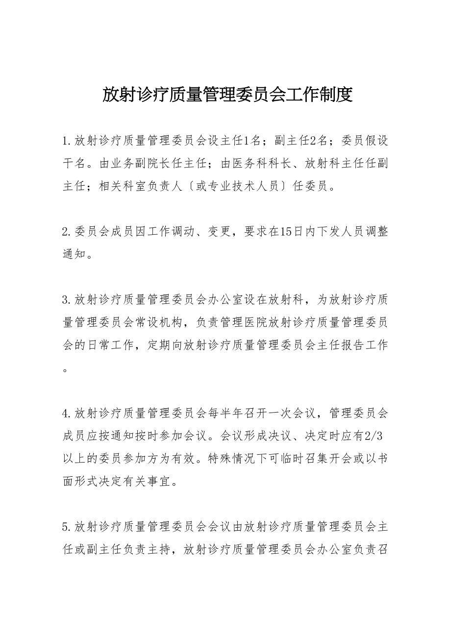 2023年放射诊疗质量管理委员会工作制度.doc_第1页