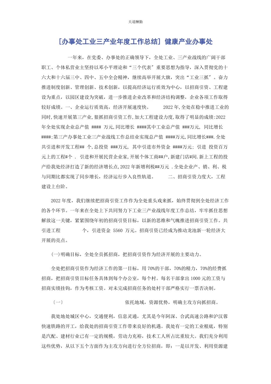 2023年办事处工业三产业度工作总结 健康产业办事处.docx_第1页