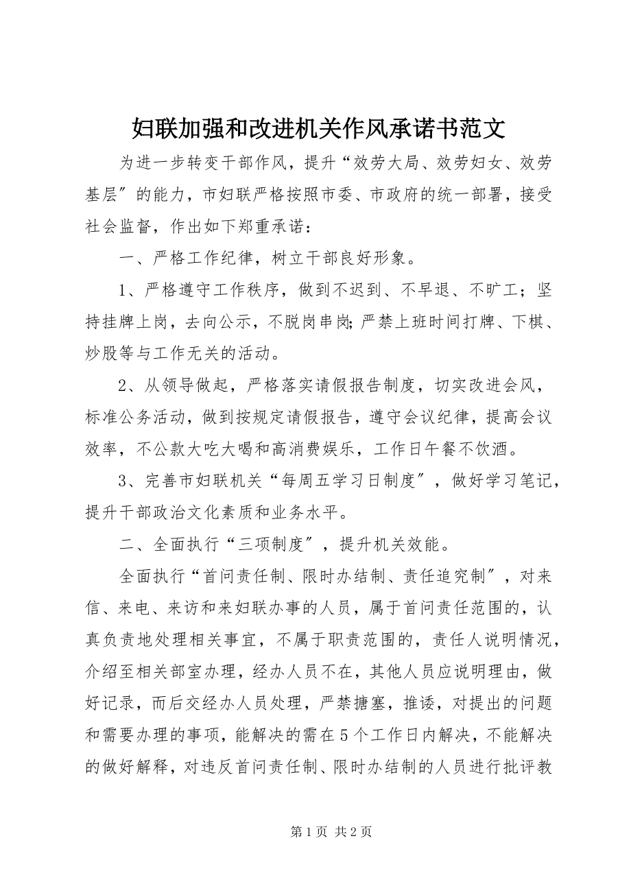 2023年妇联加强和改进机关作风承诺书2.docx_第1页