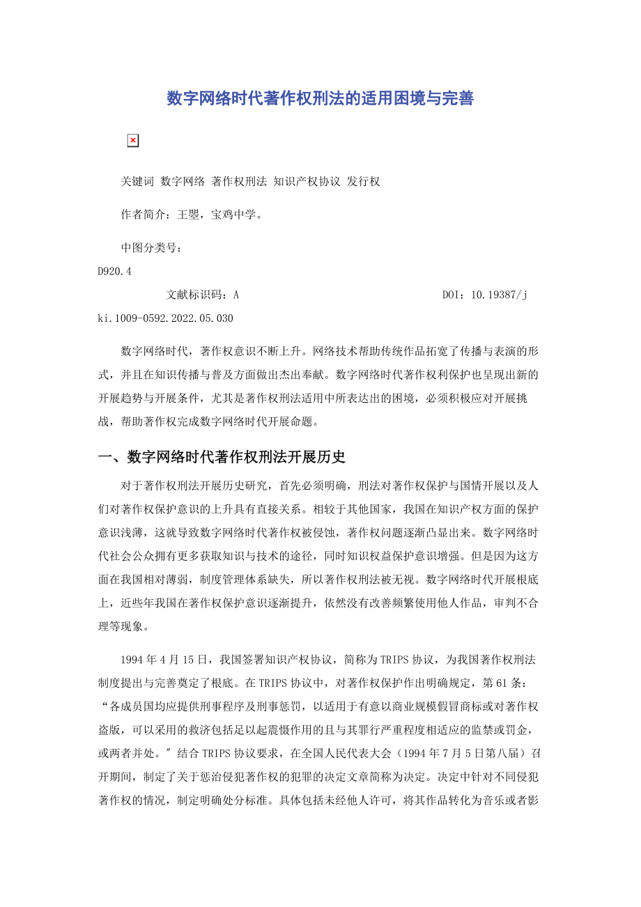 2023年数字网络时代著作权刑法的适用困境与完善.docx_第1页