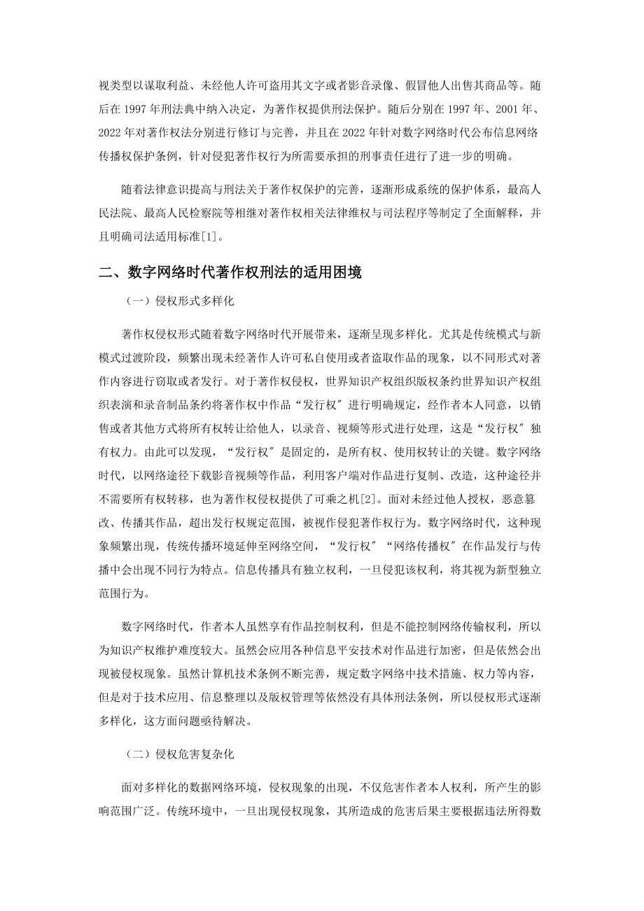 2023年数字网络时代著作权刑法的适用困境与完善.docx_第2页