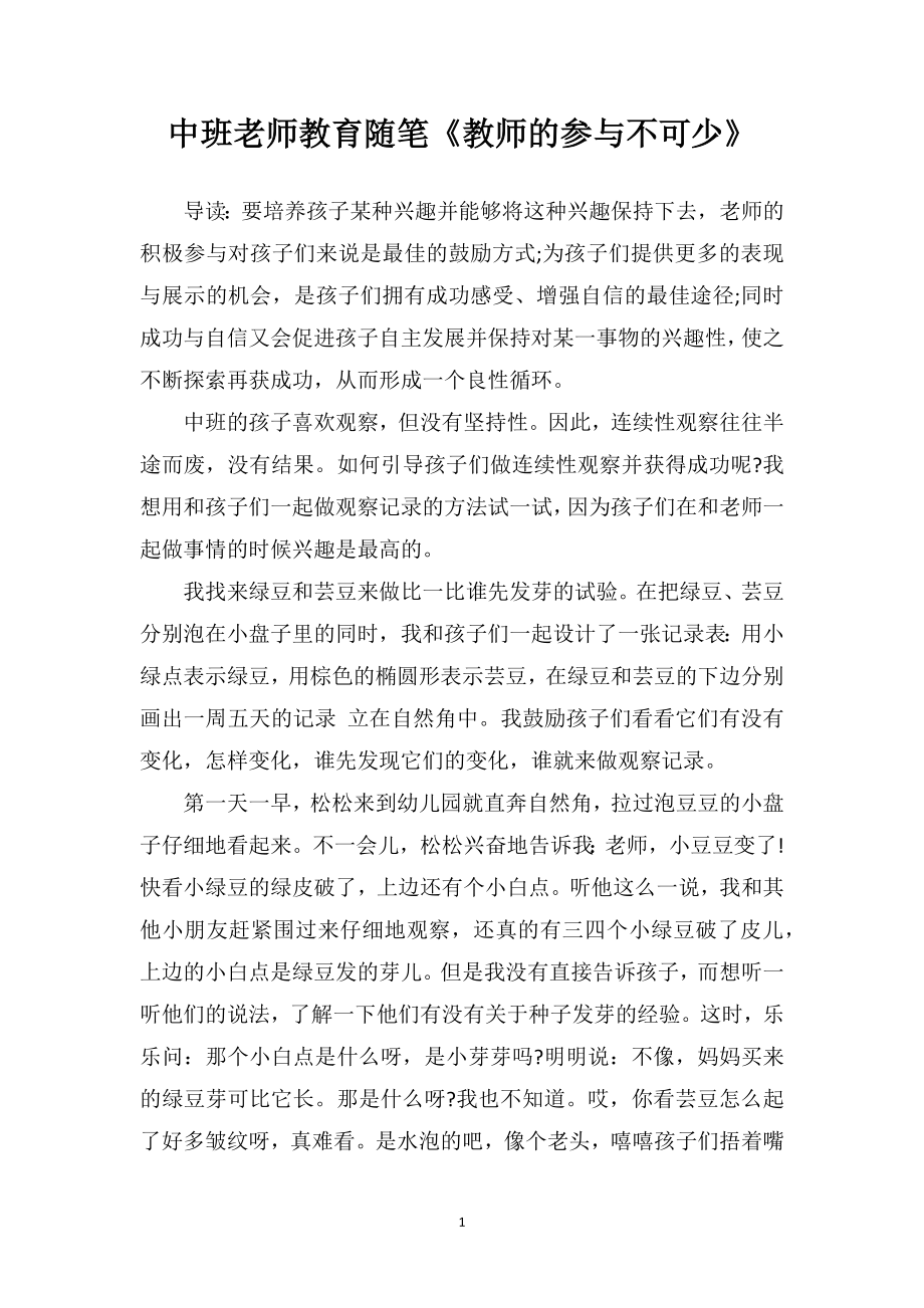 中班老师教育随笔《教师的参与不可少》.doc_第1页