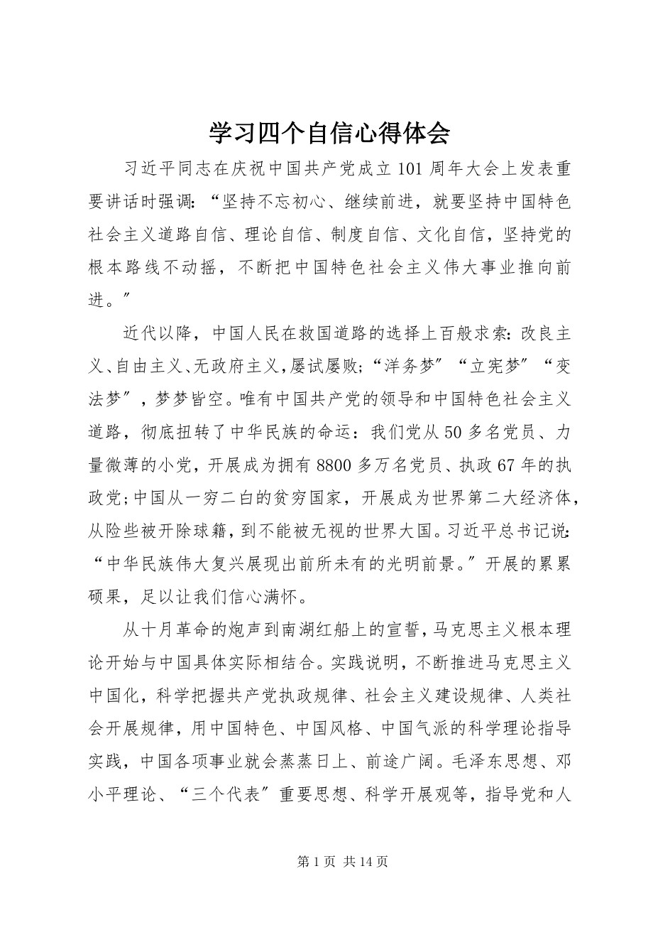 2023年学习四个自信心得体会.docx_第1页