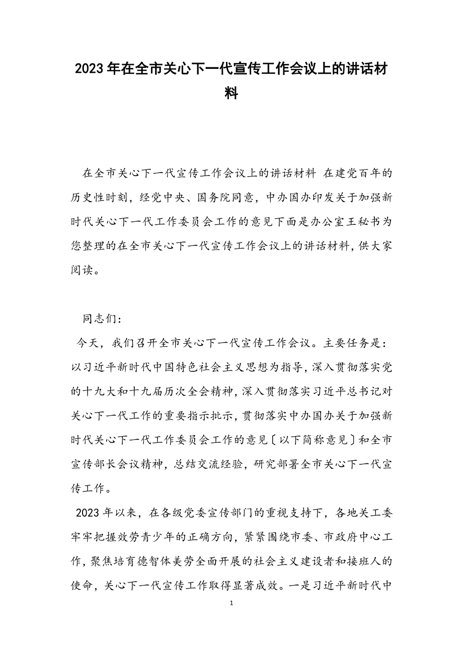 2023年在全市关心下一代宣传工作会议上的讲话材料.docx_第1页