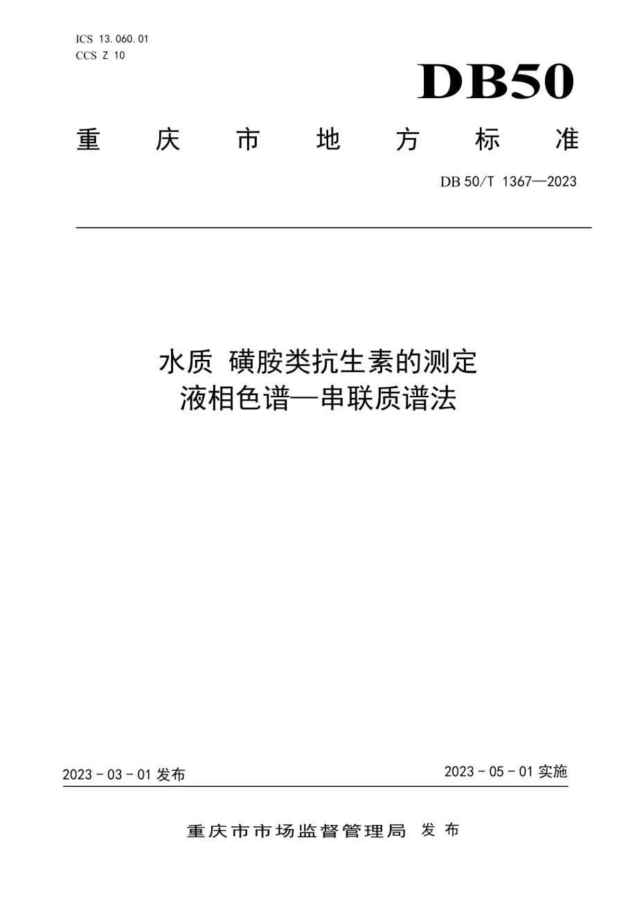 DB50T 1367-2023水质 磺胺类抗生素的测定 液相色谱—串联质谱法.pdf_第1页