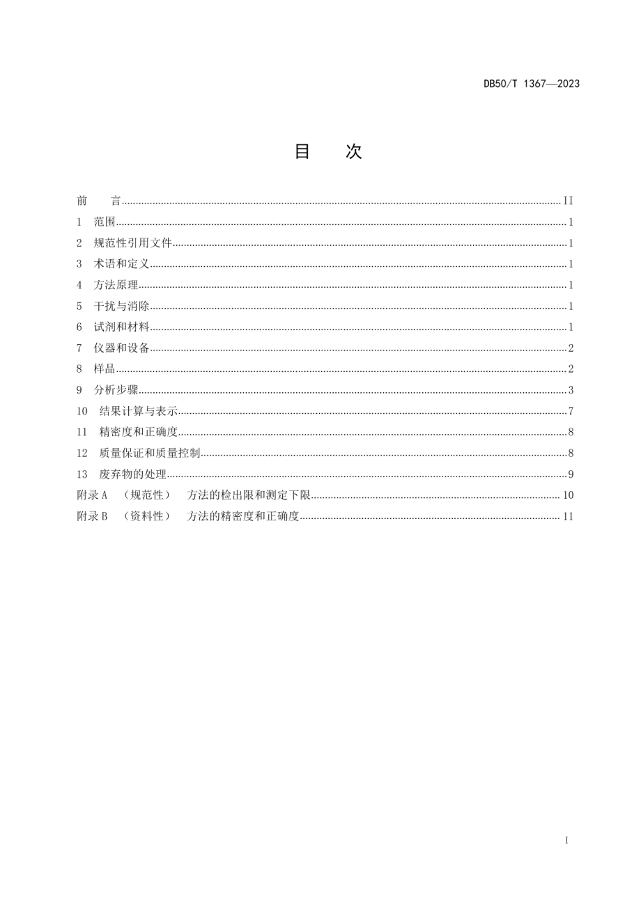 DB50T 1367-2023水质 磺胺类抗生素的测定 液相色谱—串联质谱法.pdf_第3页