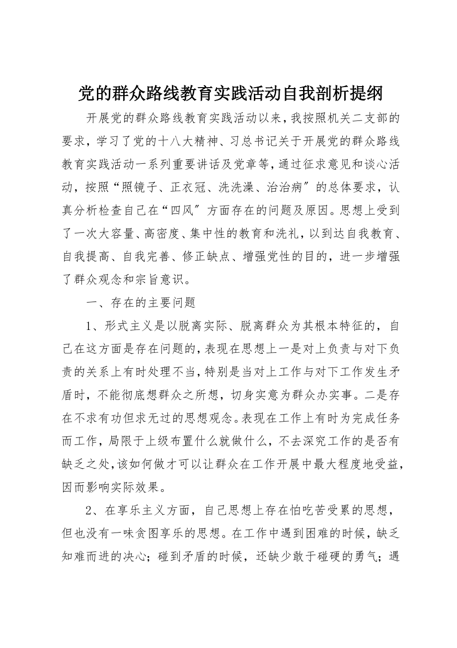 2023年党的群众路线教育实践活动自我剖析提纲.docx_第1页