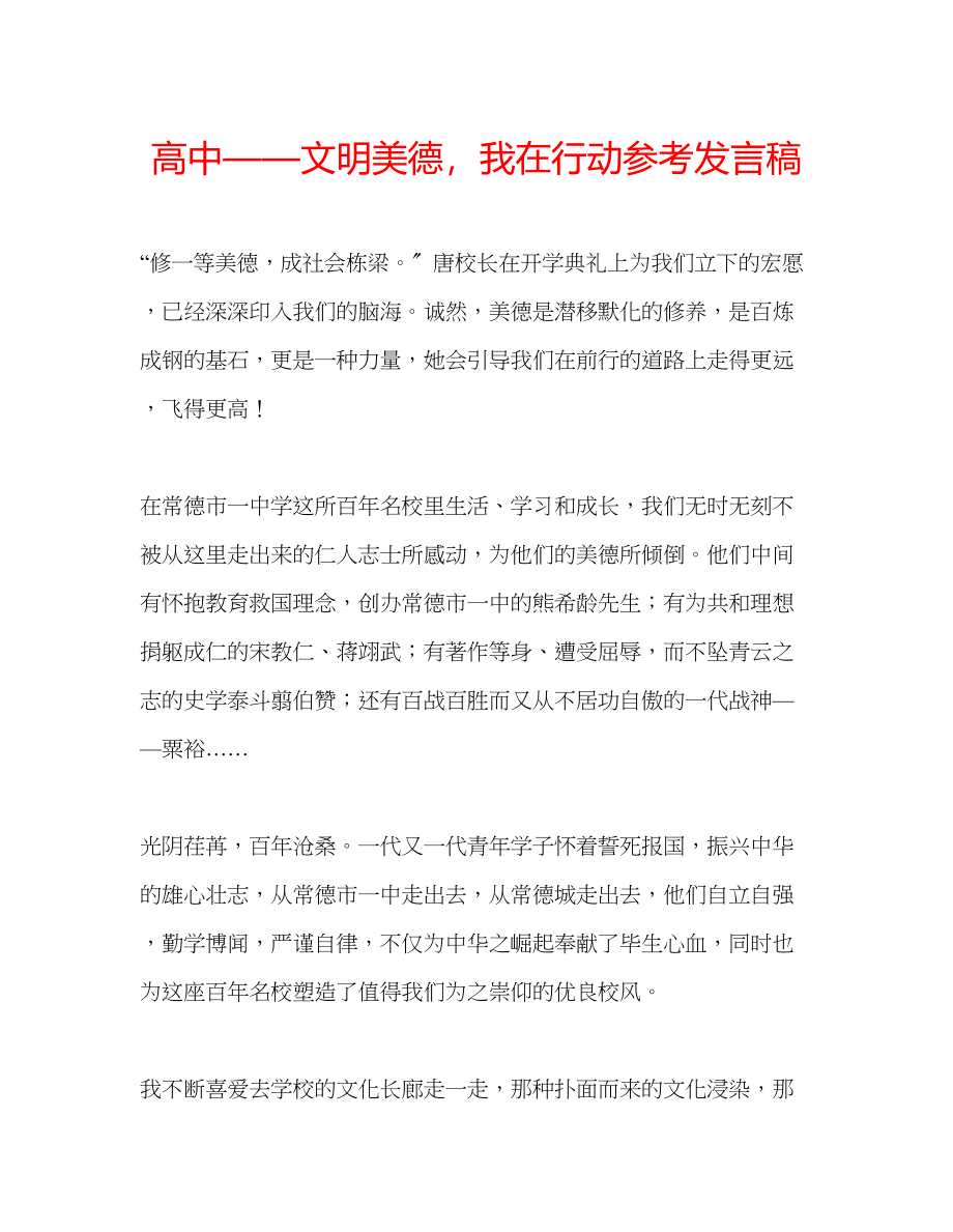 2023年高中文明美德我在行动发言稿.docx_第1页