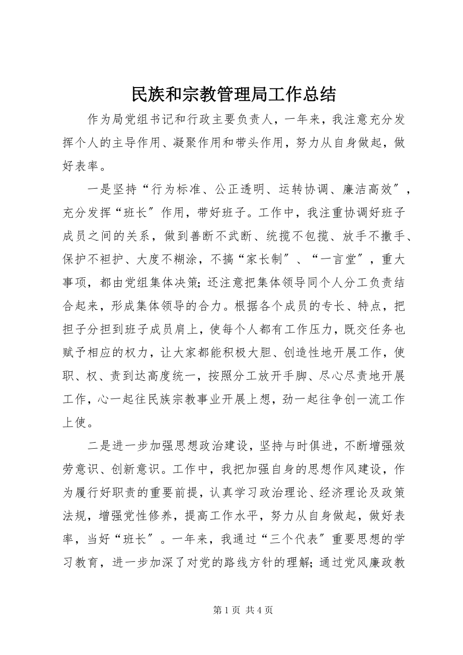 2023年民族和宗教管理局工作总结.docx_第1页