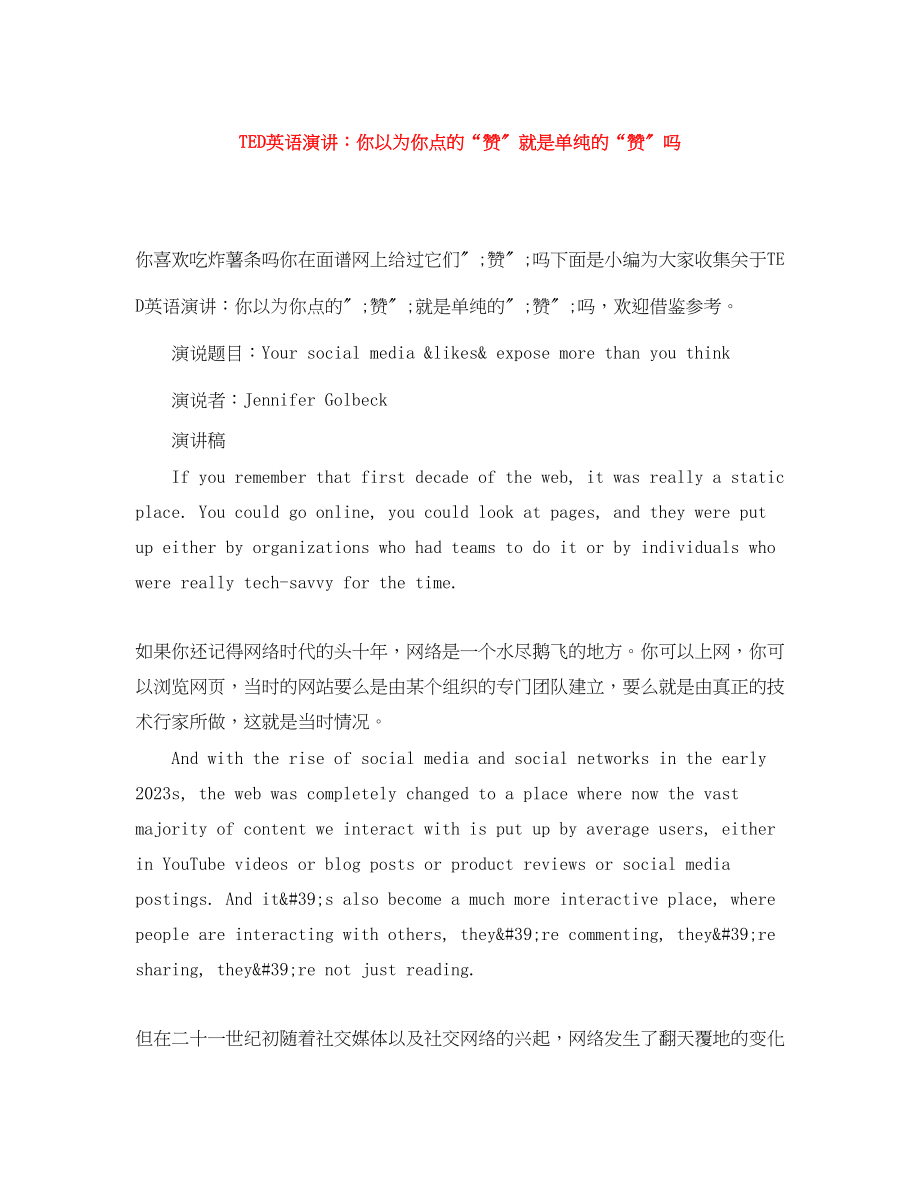 2023年TED英语演讲你以为你点的赞就是单纯的赞.docx_第1页