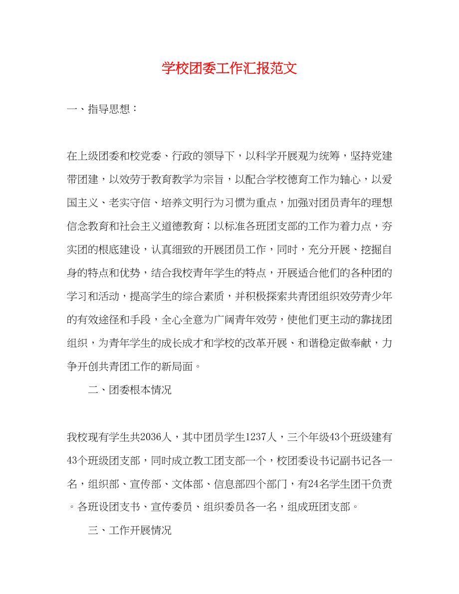 2023年学校团委工作汇报.docx_第1页