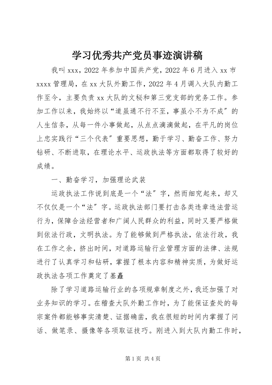 2023年学习优秀共产党员事迹演讲稿.docx_第1页