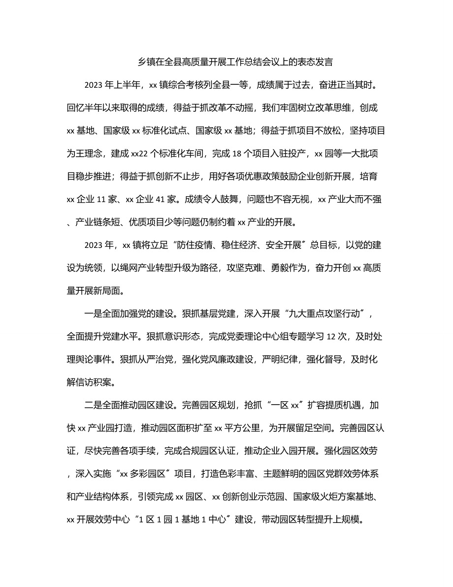 2023年乡镇在全县高质量发展工作总结会议上的表态发言.docx_第1页