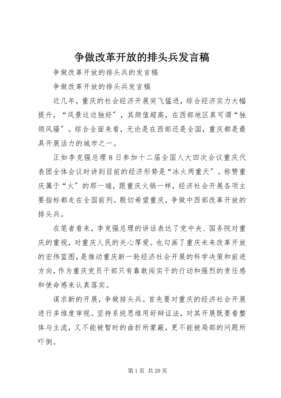 2023年争做改革开放的排头兵讲话稿.docx_第1页