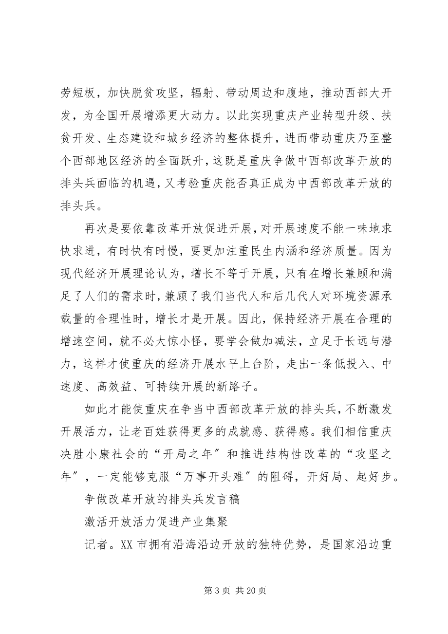 2023年争做改革开放的排头兵讲话稿.docx_第3页