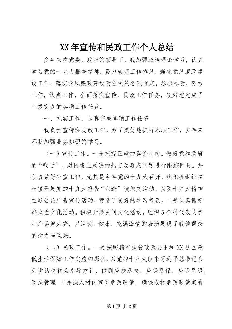 2023年宣传和民政工作个人总结.docx_第1页