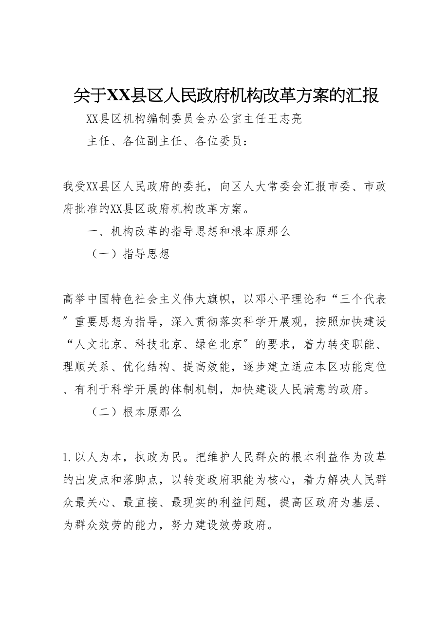 2023年关于县区人民政府机构改革方案的汇报.doc_第1页