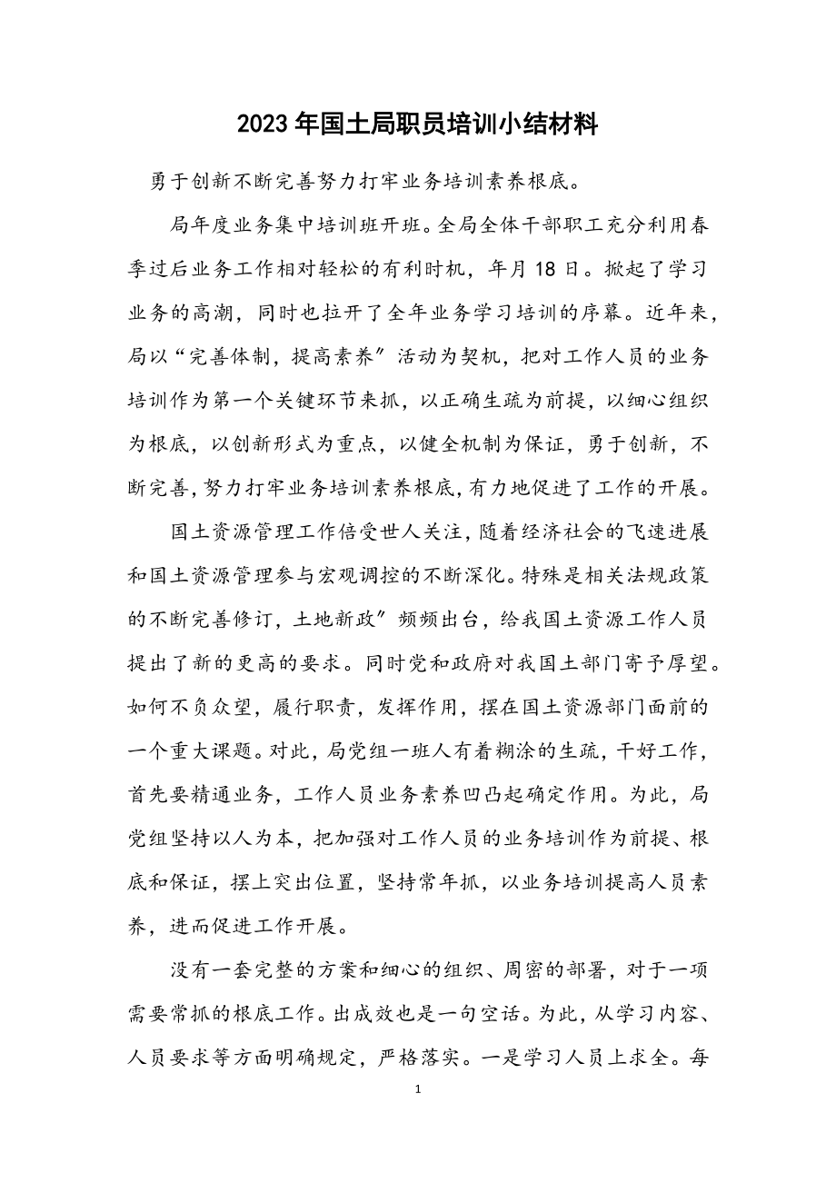 2023年国土局职员培训小结材料.docx_第1页