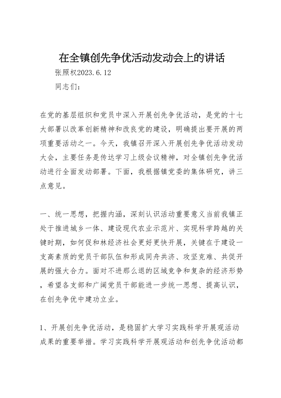 2023年在全镇创先争优活动动员会上的致辞.doc_第1页