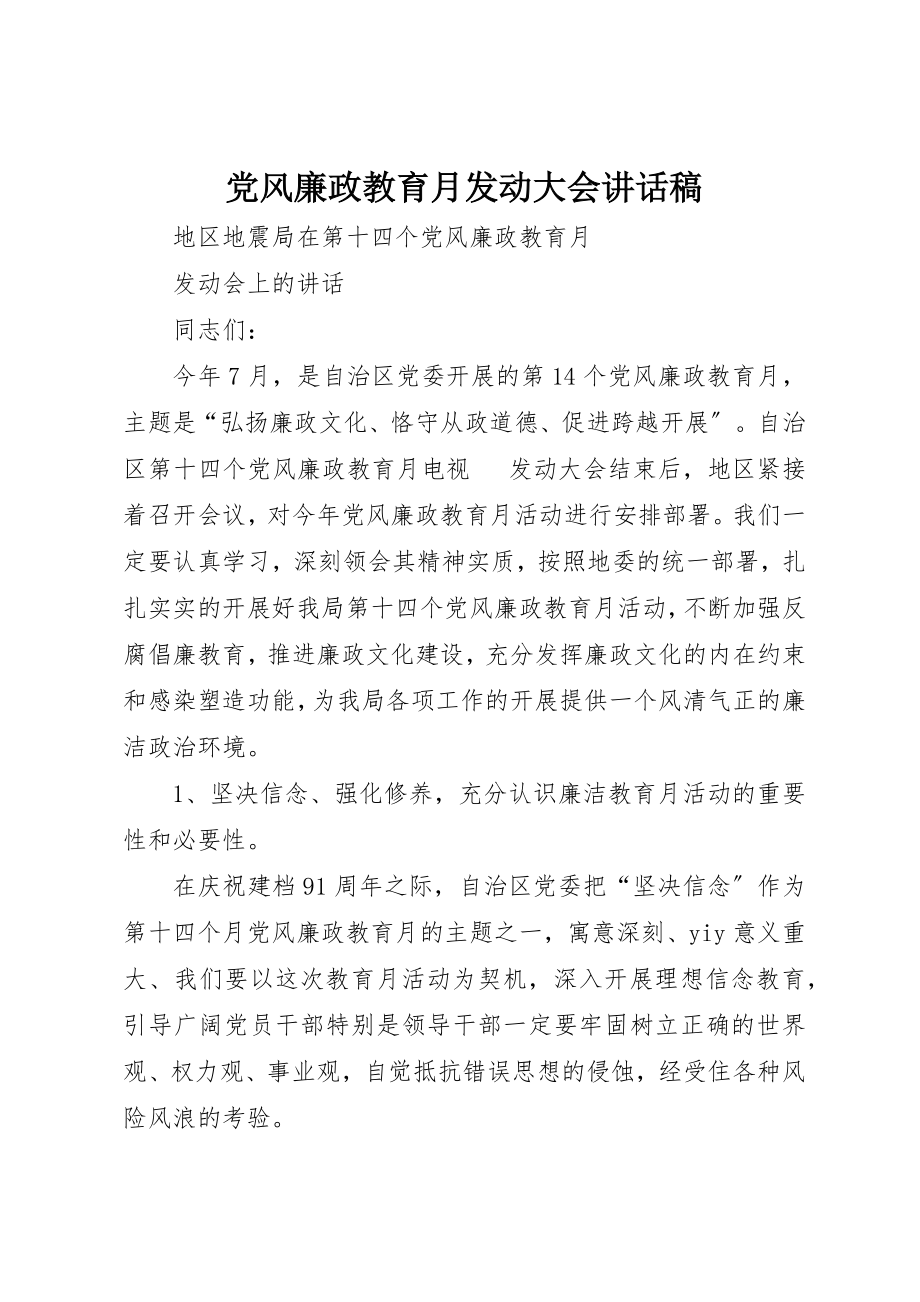 2023年党风廉政教育月动员大会致辞稿.docx_第1页