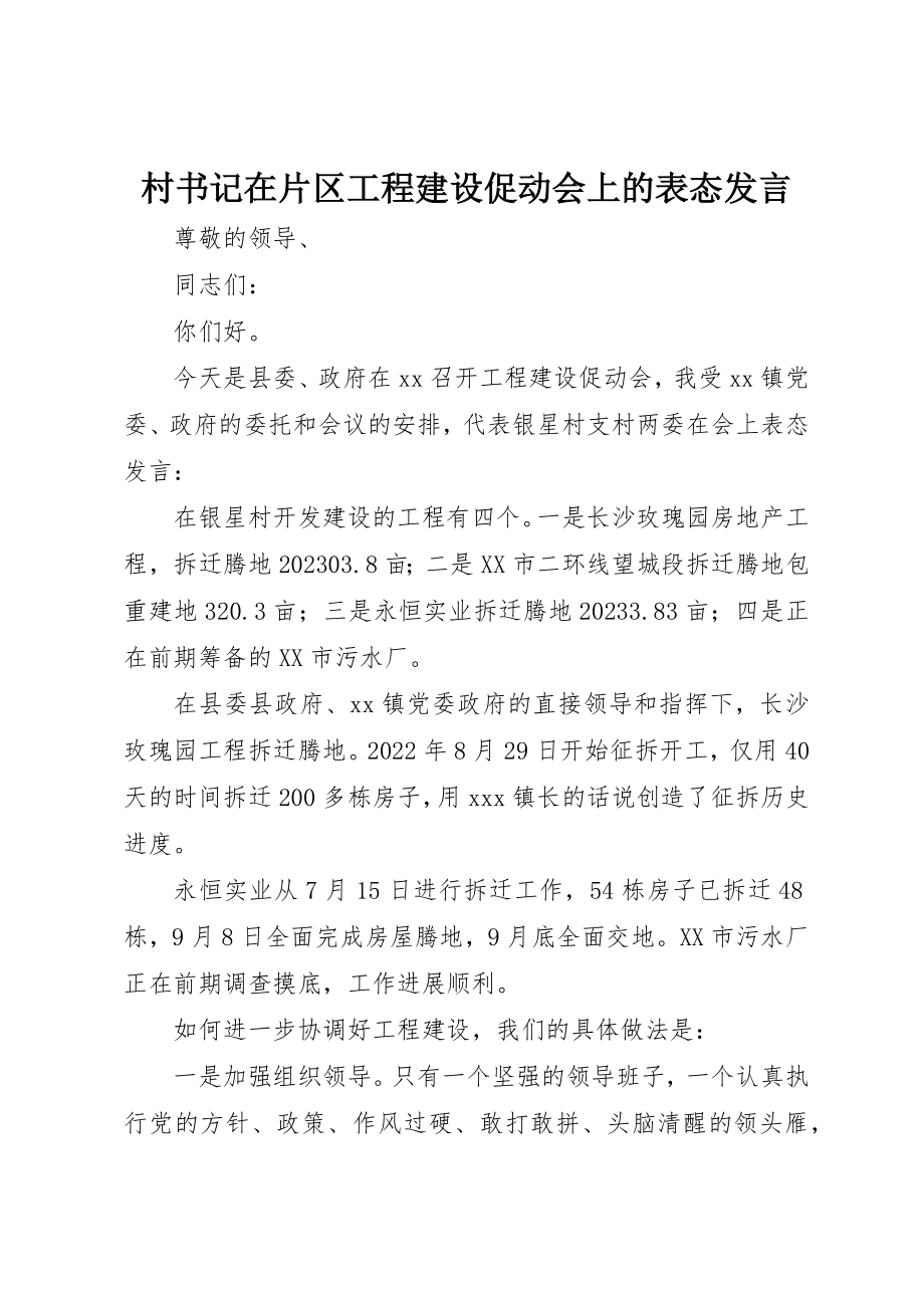 2023年村书记在片区项目建设促动会上的表态讲话新编.docx_第1页