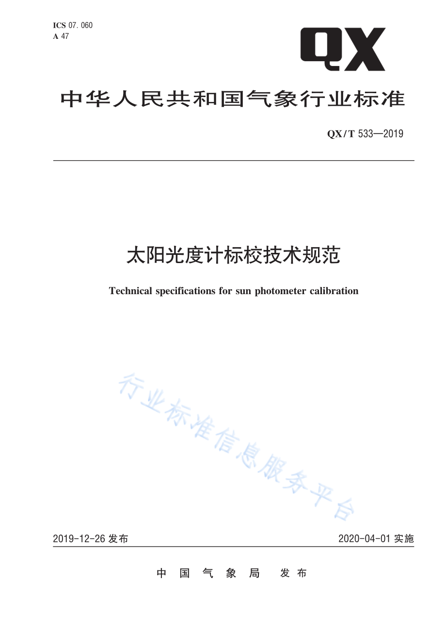 QX∕T 533-2019 太阳光度计标校技术规范.pdf_第1页