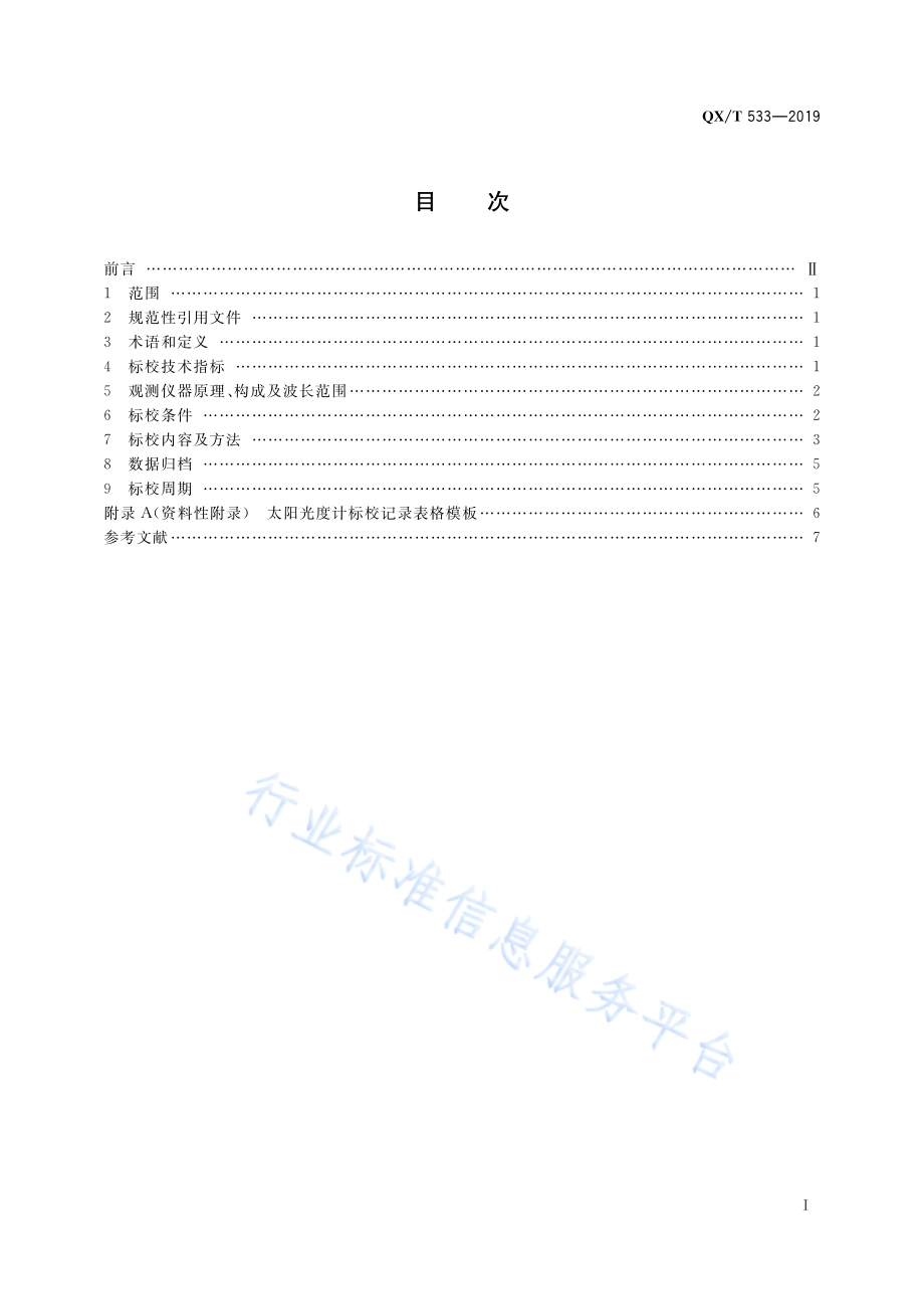 QX∕T 533-2019 太阳光度计标校技术规范.pdf_第3页