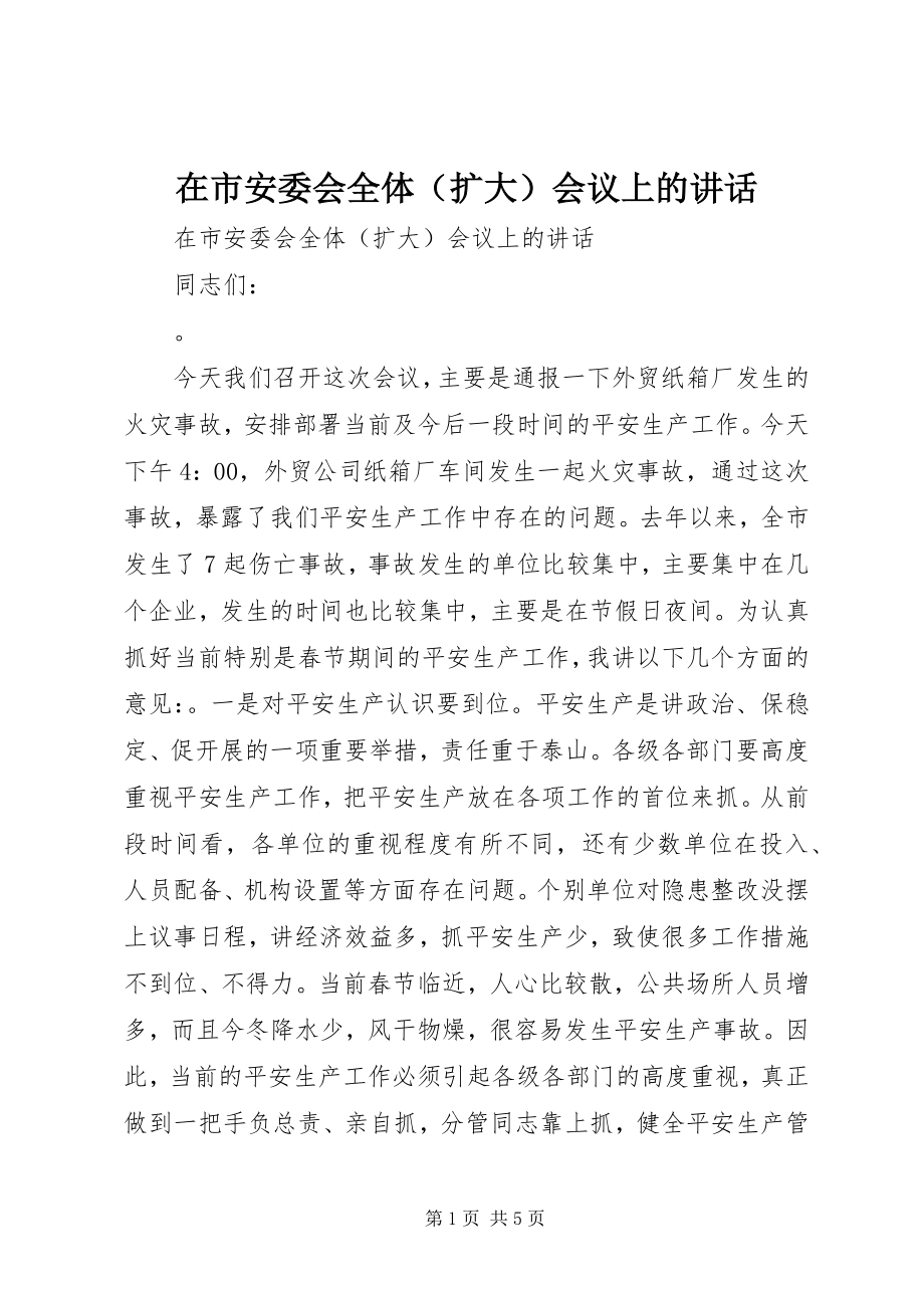 2023年在市安委会全体会议上的致辞.docx_第1页