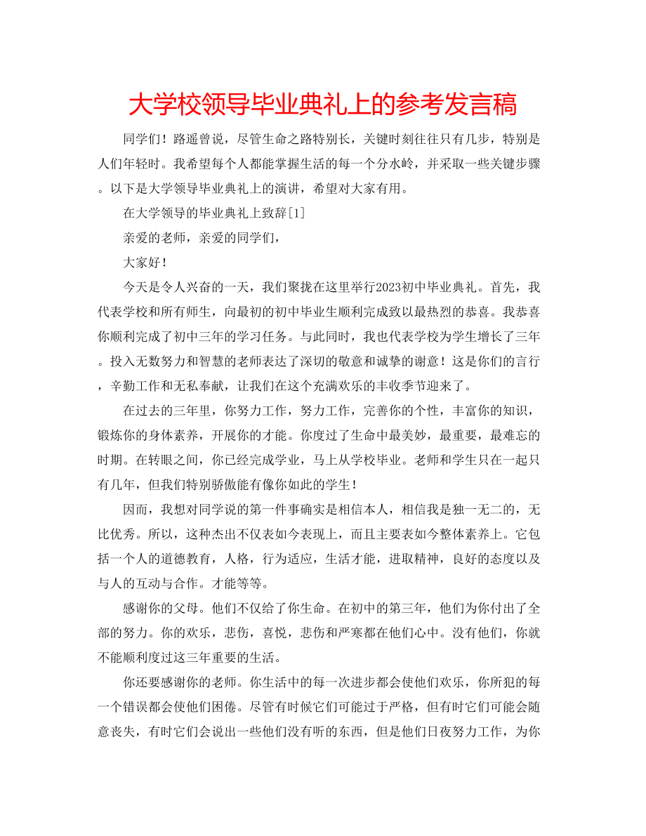 2023年大学校领导毕业典礼上的发言稿.docx_第1页