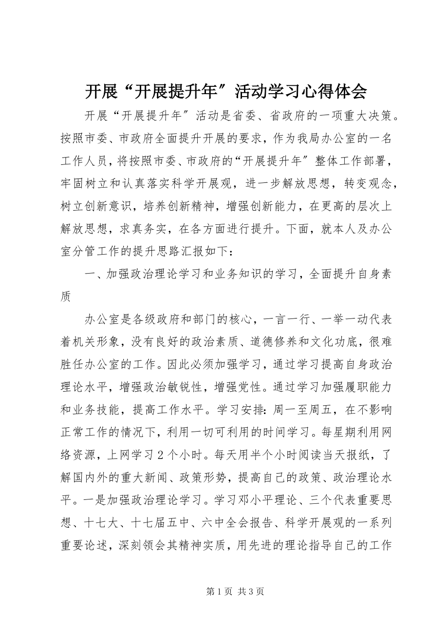 2023年开展“发展提升”活动学习心得体会.docx_第1页