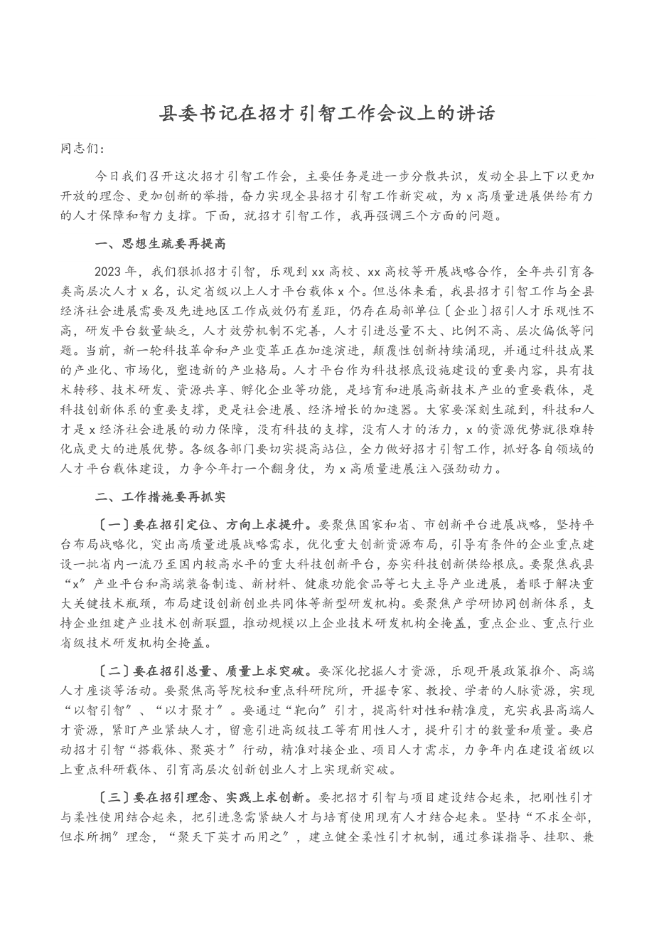 2023年县委书记在招才引智工作会议上的讲话.docx_第1页