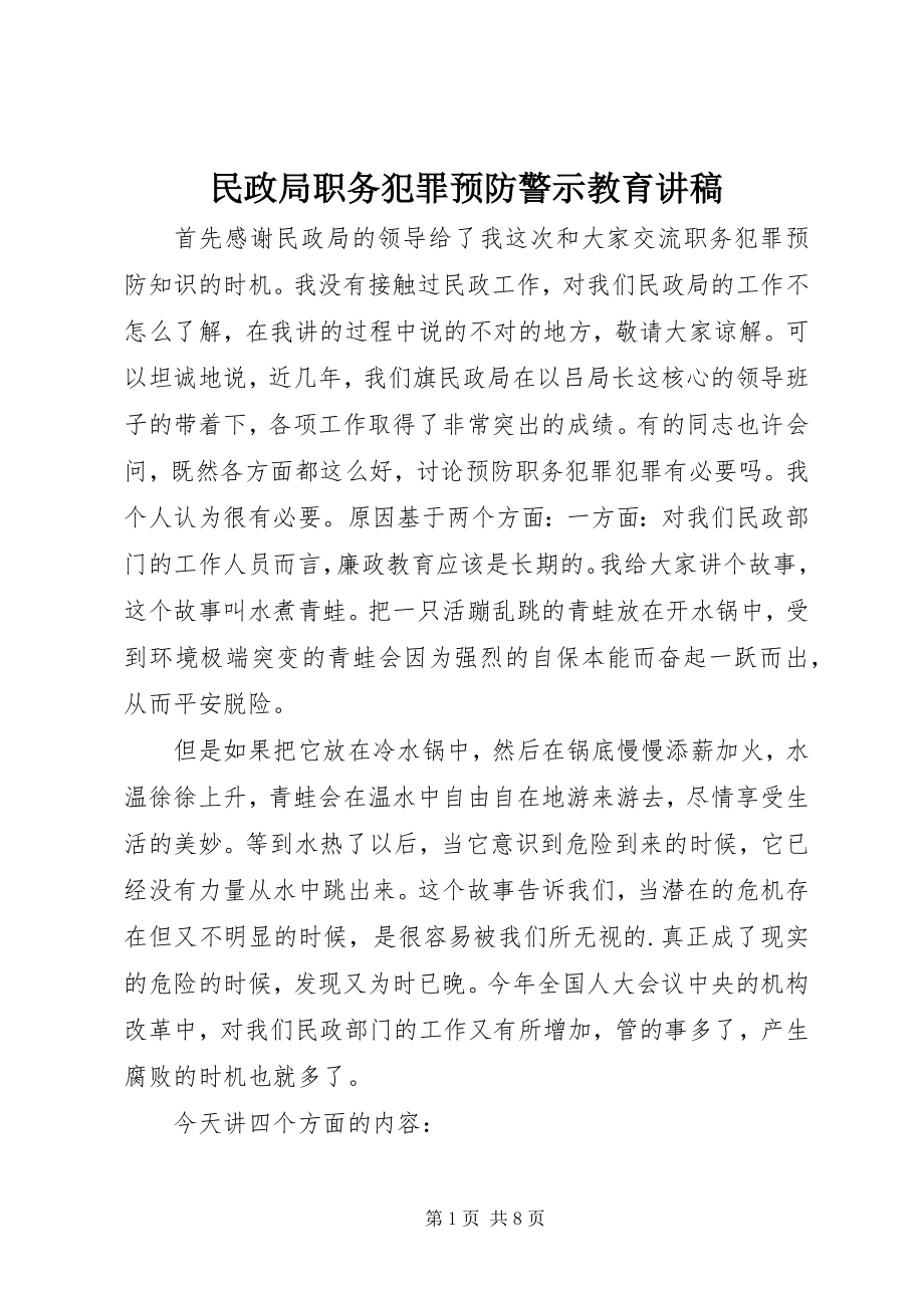 2023年民政局职务犯罪预防警示教育讲稿.docx_第1页