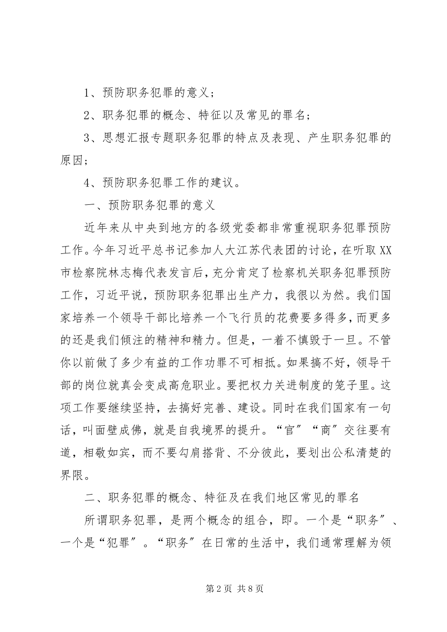 2023年民政局职务犯罪预防警示教育讲稿.docx_第2页