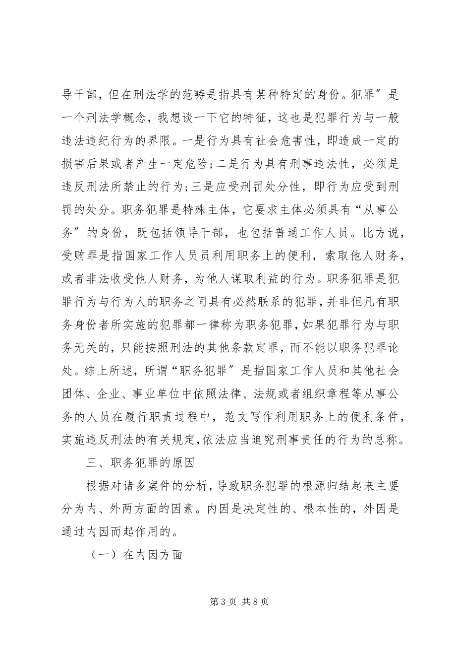 2023年民政局职务犯罪预防警示教育讲稿.docx_第3页