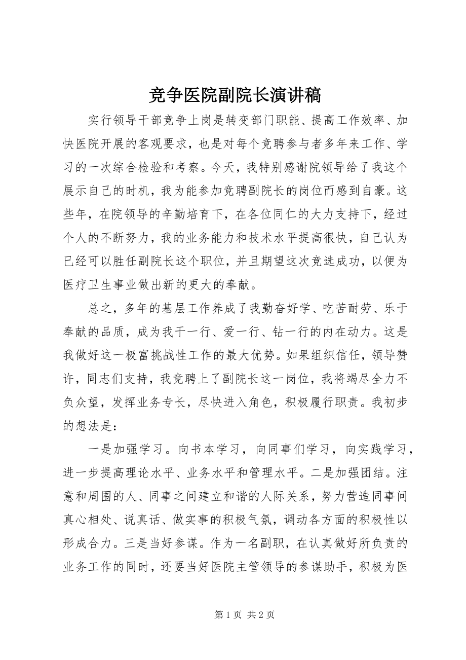 2023年竞争医院副院长演讲稿.docx_第1页