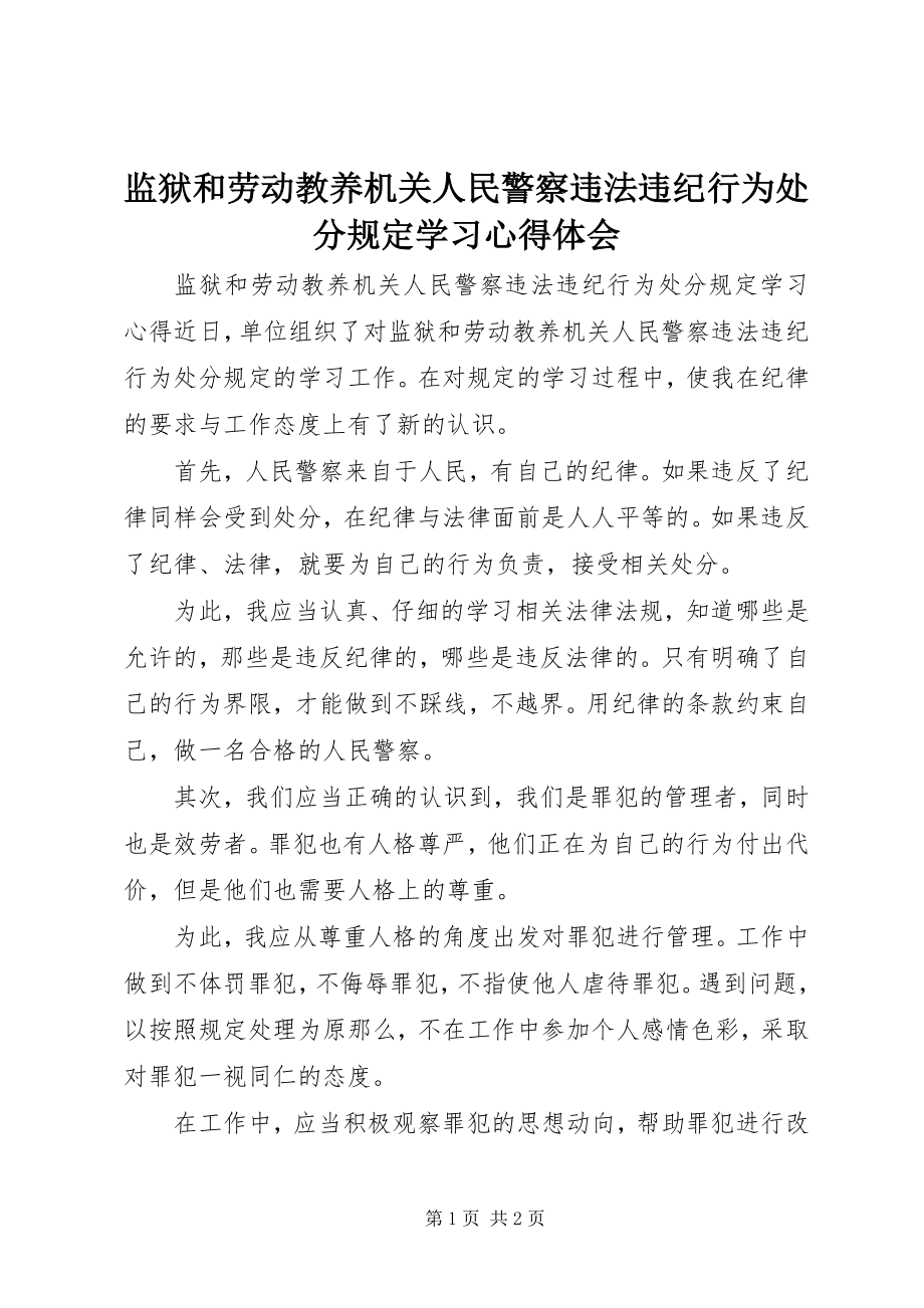 2023年监狱和劳动教养机关人民警察违法违纪行为处分规定学习心得体会.docx_第1页