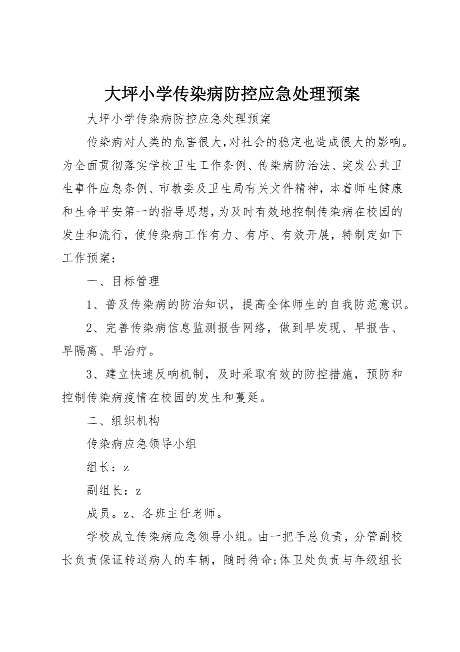 2023年大坪小学传染病防控应急处理预案.docx_第1页