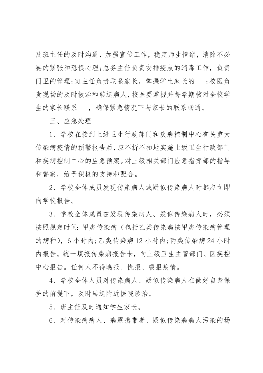 2023年大坪小学传染病防控应急处理预案.docx_第2页