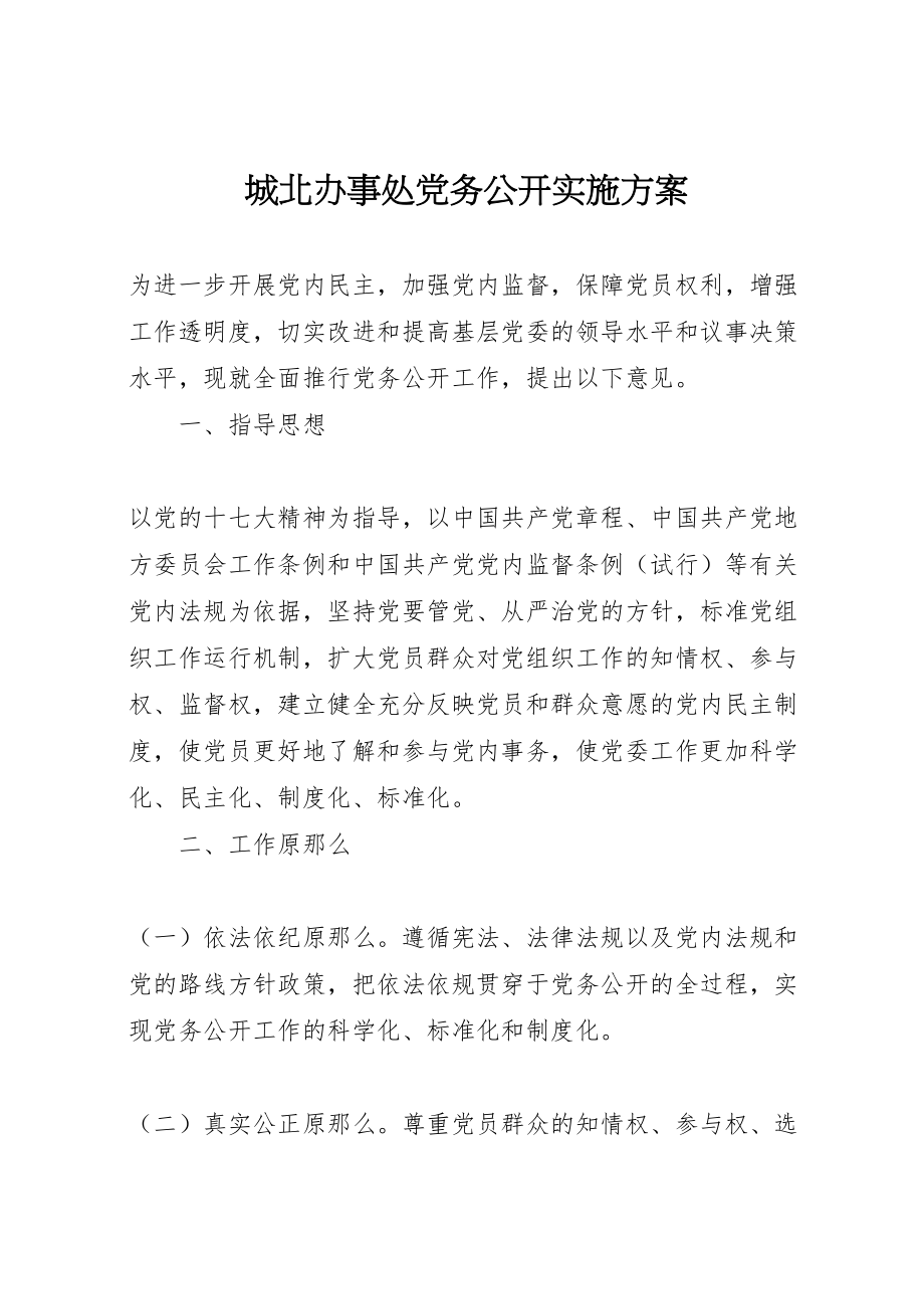 2023年城北办事处党务公开实施方案 .doc_第1页