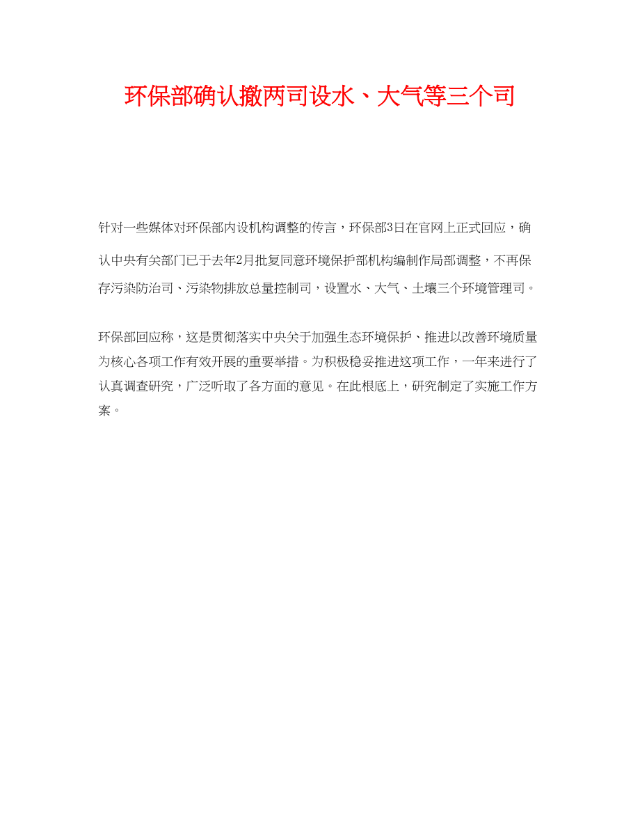 2023年《安全管理环保》之环保部确认撤两司设水大气等三个司.docx_第1页