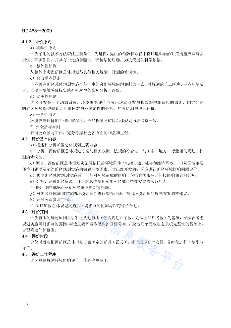 HJ 463-2009 规划环境影响评价技术导则 煤炭工业矿区总体规划.pdf_第2页